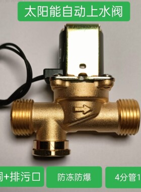 太阳能热水器自动上水电磁阀DC12V 4分管电子阀防冻防爆全铜防水