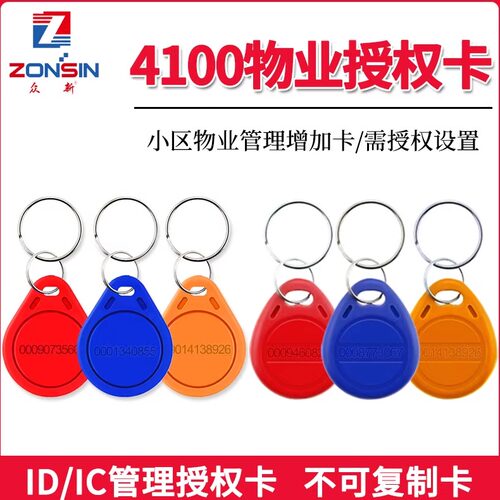 物业授权IDIC钥匙扣TK4100/M1白卡小区门禁智能锁电梯卡可定制
