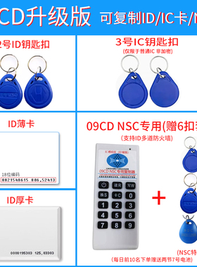 NSCK复制卡NSC/BS-CPU门禁卡NSCK-111复制卡09CD复制器ic卡id卡