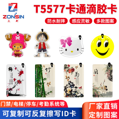 id复制滴胶卡通t5577小区门禁卡
