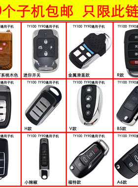 批发TY100子机迷你款 TY90通用遥控 TY90遥控 ty90遥控子机TY200