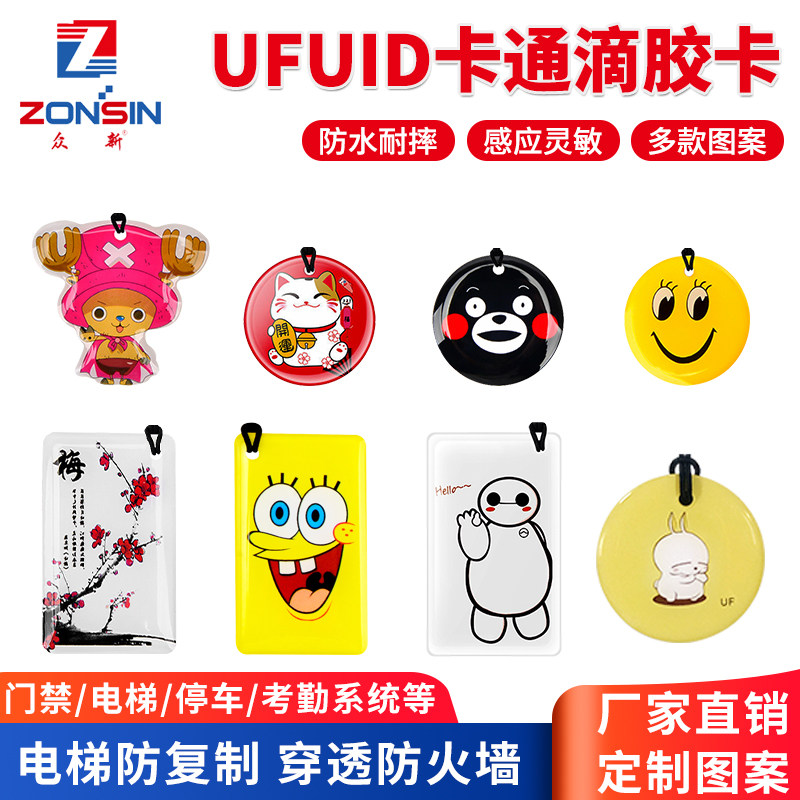 UFUID门禁滴胶卡防复制电梯卡IC卡通手机贴一次性写入防屏蔽卡