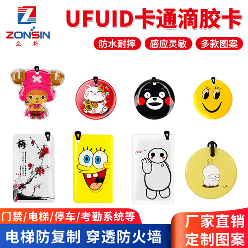 ufuid一次性复制防磁贴滴胶卡