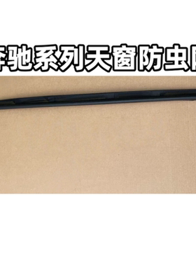 奔驰C级C系列GLCX253/GLC200/GLC260/GLC300/GLA/GLC天窗防虫网