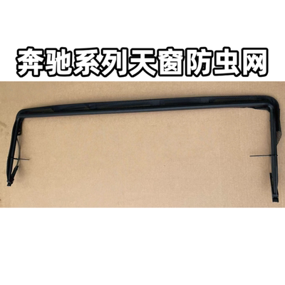 奔驰A级W176/A180/A200/CLA C117/CLA180/CLA200GLB200天窗防虫网