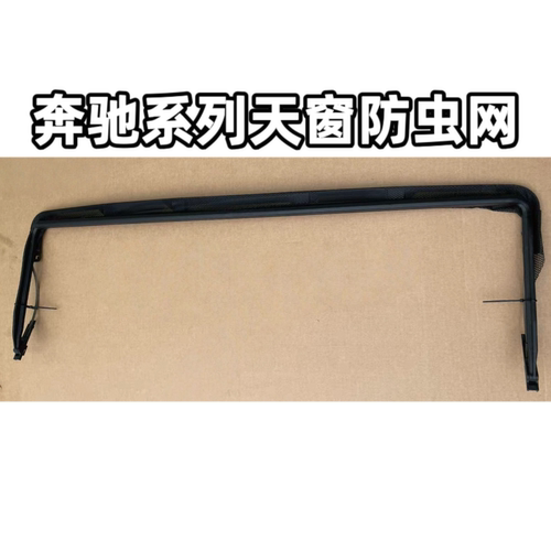 奔驰C级W205C260C200C300GLAX156GLA180GLA200GLA220天窗防虫网