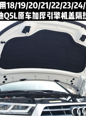 适用奥迪Q5L原车款18/19/20/21/22/23/24/25款引擎机盖隔热隔音棉