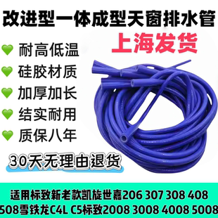 标致凯旋世嘉2008 3008 4008 5008C5C4LC4雪铁龙改进型天窗排水管