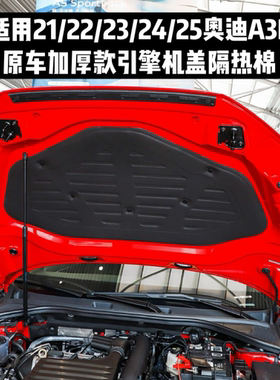 适用奥迪原车款A3L奥迪21-25款A3奥迪14-20款发动机盖隔热棉