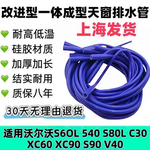 沃尔沃s60Ls40 s80L XC40XC60XC90S90V40C30一体改进型天窗排水管