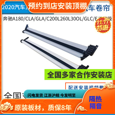 奔驰A180/CLA/GLA/C200L260L300L/GLC/E/S/R级/GLB/EQB天窗卷帘布