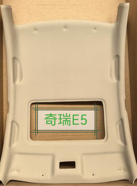适用原装奇瑞风云汽车内饰顶棚