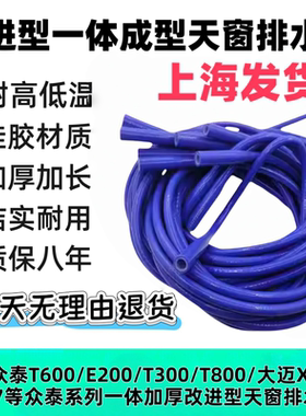 众泰T600/E200/T300/T800/SR7 大迈X5大迈X7一体改进型天窗排水管