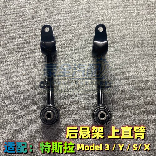 Model3/Y毛豆X/S后悬挂上直臂