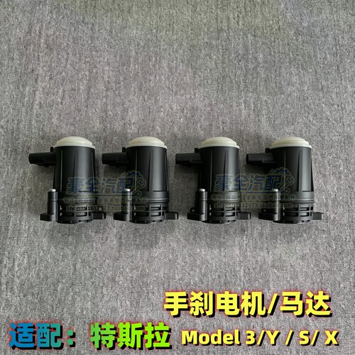 手刹分泵马达电机Model3/Y/S/X