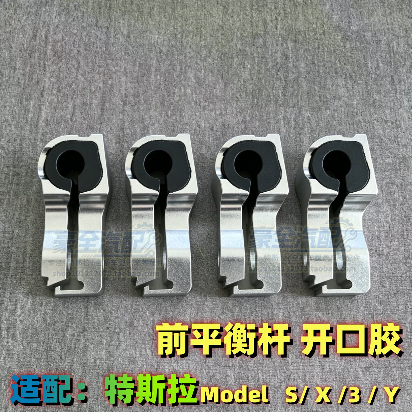 前平衡杆开口胶套总成适配特斯拉ModelS毛豆X稳定杆左右垫圈铝3/Y
