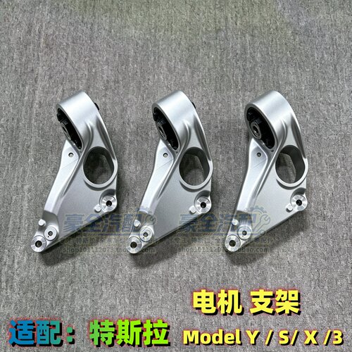 电机支架特斯拉Model3/Y毛豆S/X