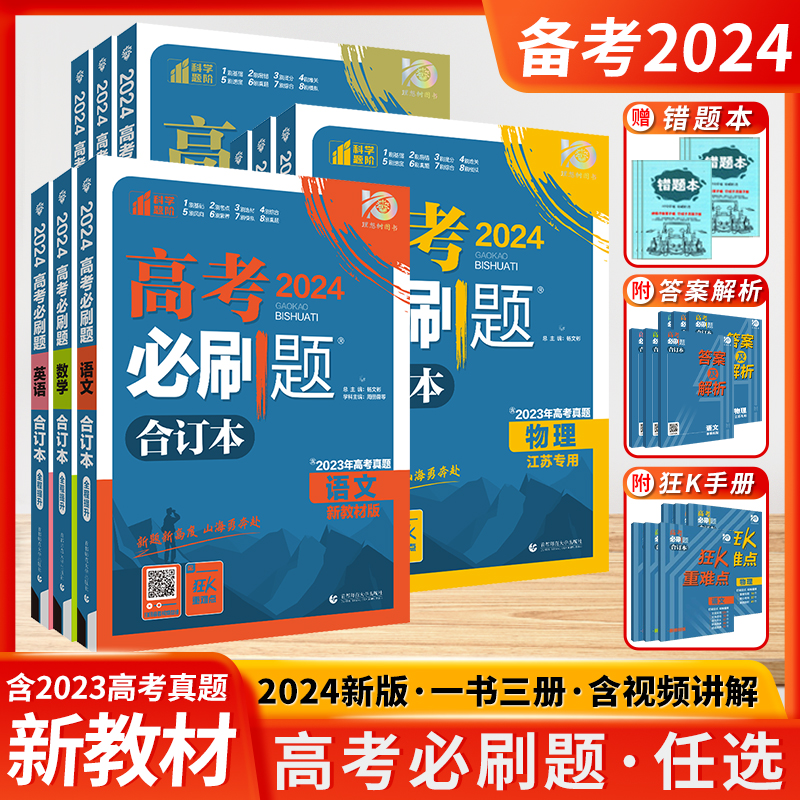 2024新版高考必刷题数学物理合订本江苏真题卷化学生物语文英语地理历史政治高二高三二轮复习资料高中模拟试卷含2023年高考真题卷