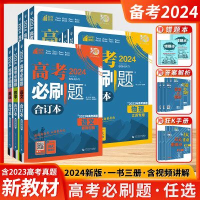 2024新版高考必刷题合订本任选