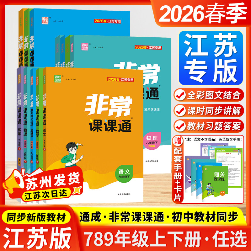 江苏专用2026春通成学典非常课课通七八九年级上下册语文数学英语物理化学同步讲解人教版苏教版译林版初中课本练习册同步教材预习