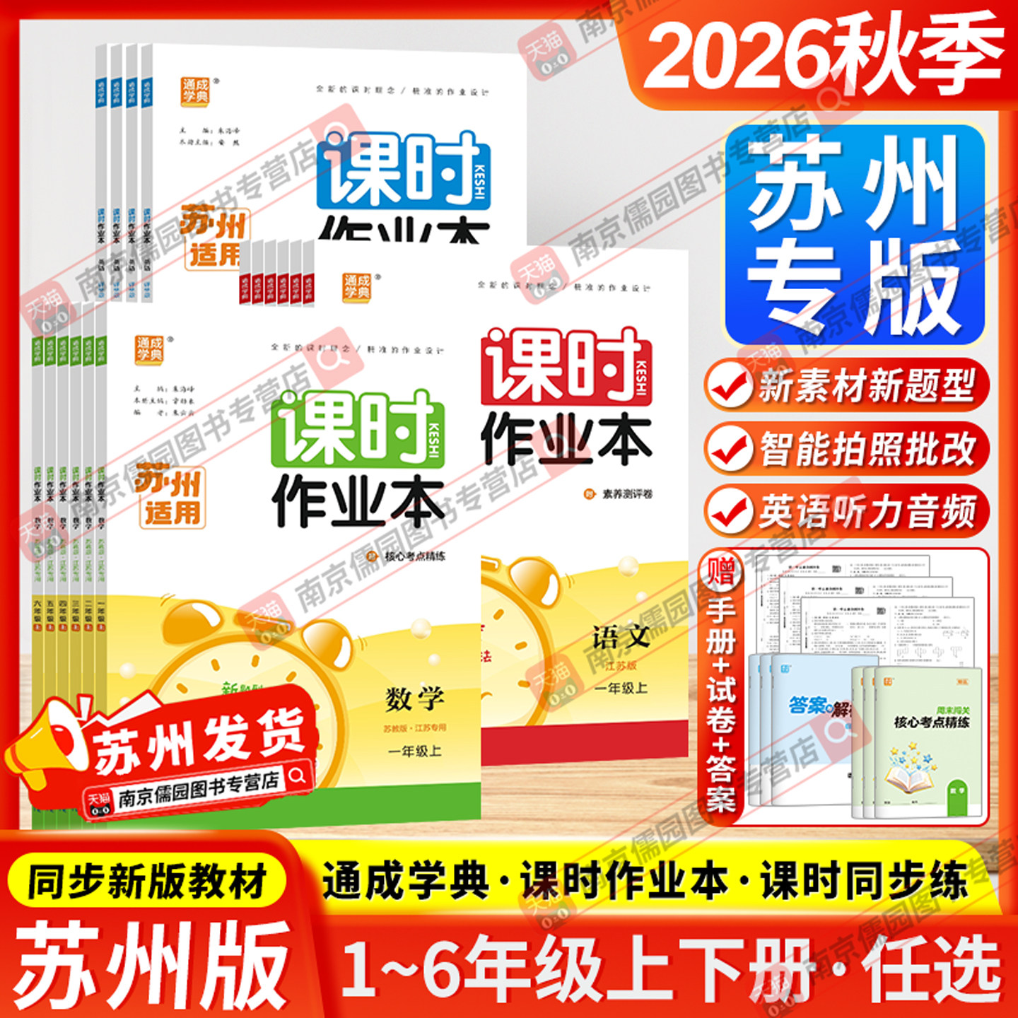 苏州专版2026秋季春通成学典课时作业本小学一二三四五六年级上下册语文数学英语苏州适用小学课时同步训练教材随堂练习图片
