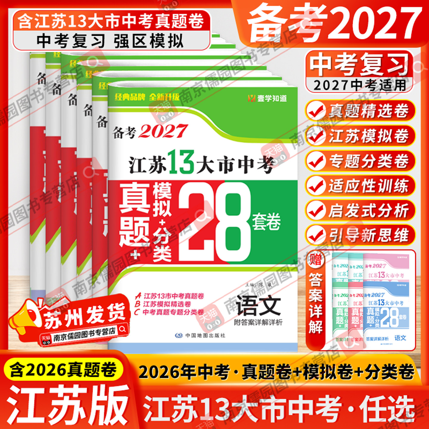2026版江苏省十三大市全国中考试卷真题卷2025全套模拟试卷数学物理28套初三试题精选复习壹学知道备考语文英语化学政治历史13大市
