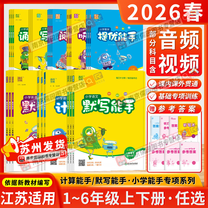 江苏专用2026春计算能手默写能手一二三四五六年级上册下册小学语文数学英语同步练习人教苏教译林版江苏版提优听力写字通成学典