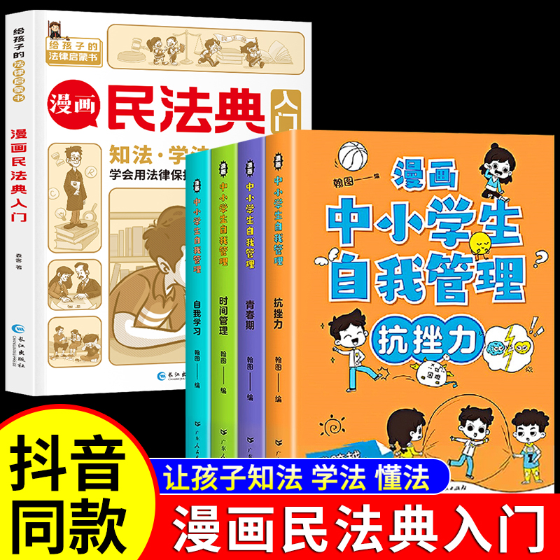 漫画民法典+中小学生自我管理