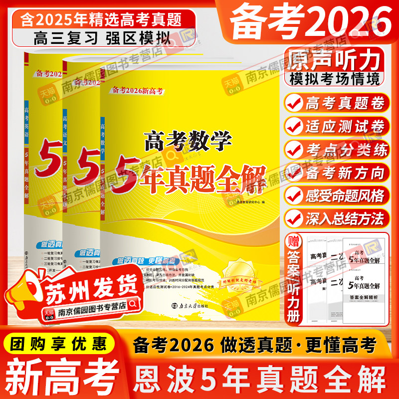 2026新版恩波5年真题全解江苏新高考十年真题精编全解语文数学英语物理化学生物政治历史地理10真卷2015-2024年高考真题卷恩波教育