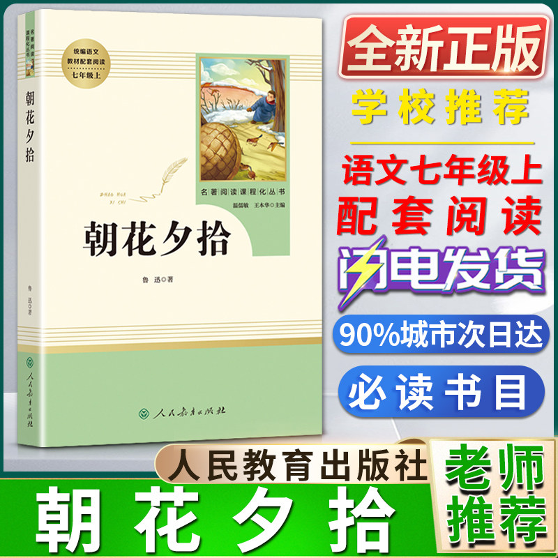 朝花夕拾七年级必读书人民教育出版社鲁迅著名著阅读课程化丛书初中初一1七7年级上册书目人教统编版语文同步阅读课外阅读书籍怎么样,好用不?