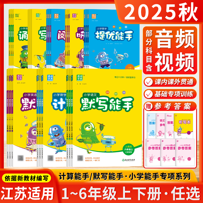 通成学典计算能手默写能手