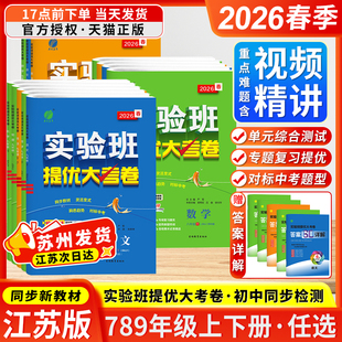 沪教版 江苏专用2026春季 译林版 苏科版 同步教材课本试卷春雨教育 初中实验班提优大考卷七八九年级上下册语文数学英语物理化学人教版