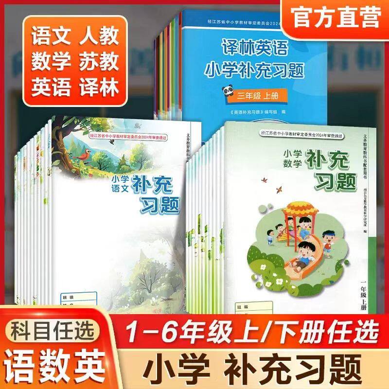 正版小学补充习题语文数学英语硬笔习字一1二2三3四4五5六6年级上下册苏教版义务教育教科书课本配套同步教辅资料教辅教材习题集