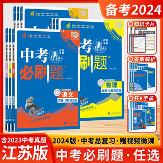 2024新版中考必刷数学英语物理题全国版江苏专用合订本语文历史化学政治中考总复习资料初三真题试卷地理生物一本中考会考必刷题