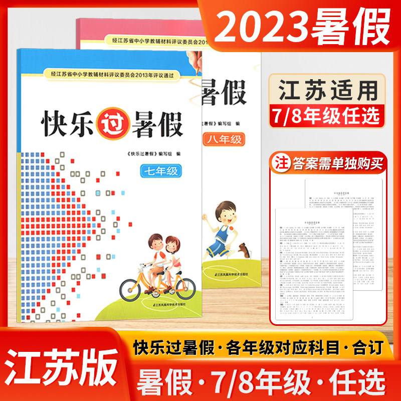 2023新版暑假作业快乐过暑假初中七7八8年级初一初二年级江苏版初中暑假作业语文数学英语物理道德与法治政治历史合订本地理生物