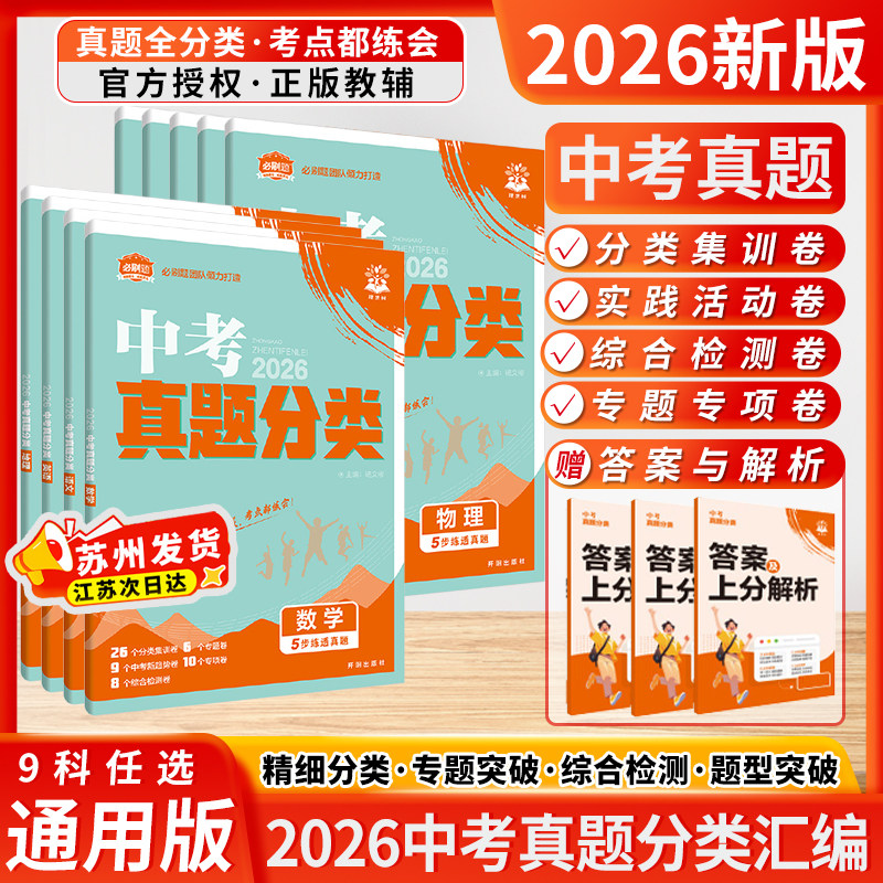 2026新版中考必刷卷必刷题全国版数学语文物理英语历史化学政治九年级上下册中考总复习资料初中必刷题卷初三中考试卷2025真题试卷