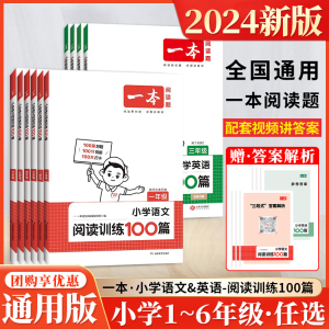 轻松提高阅读能力！2024新版一本小学语文英语阅读训练