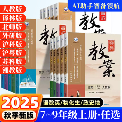 2025鼎尖教案初中七八九年级上下册版语文数学英语物理化学生物政治历史地理同步789年级课堂教学设计与案例延边教育出版社