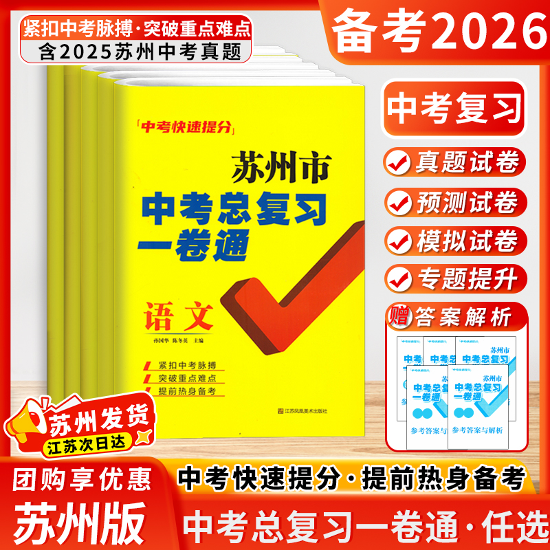 备考2026年中考苏州市中考总复习一卷通语文数学英语物理化学中考快速得分中考真题专题提升卷模拟试卷预测试卷真题试卷