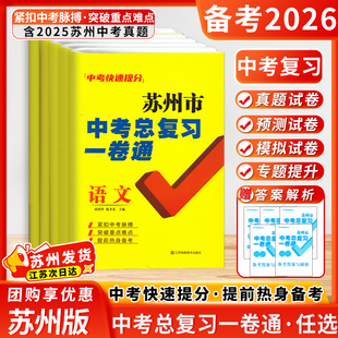 备考2026年中考苏州市中考总复习一卷通语文数学英语物理化学中考快速得分中考真题专题提升卷模拟试卷预测试卷真题试卷