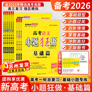 備考2026新高考小題狂做基礎篇江蘇高考總復習數學語文英語政治歷史地物理化學生物復習資料同步新教材新課標教輔試卷高考提優篇