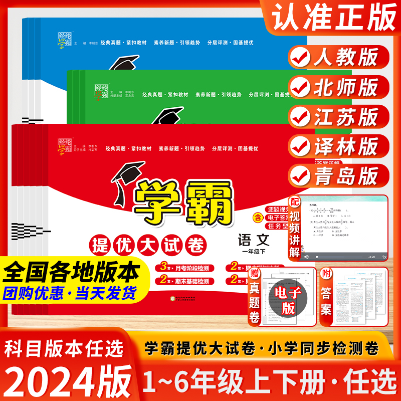 2024春经纶学霸提优大试卷2024一年级五年级二三四六年级上下册小学语文数学英语人教苏教版各地测试卷全套同步期末期中练习册江苏-封面