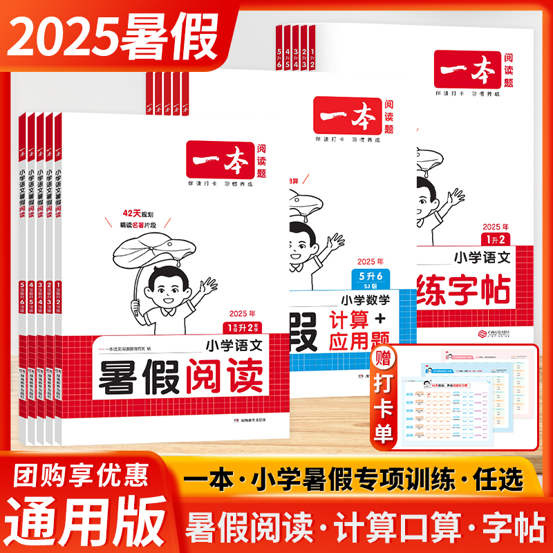一本小学暑假阅读/口算/字帖