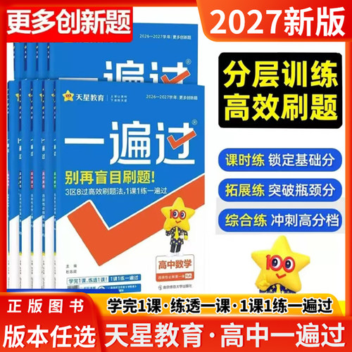 2027天星高中一遍过高一高二必修1选修数学物理化学人教A苏教版英语译林语文政治历史地理生物人教版鲁教版必修一选择性必修一二三