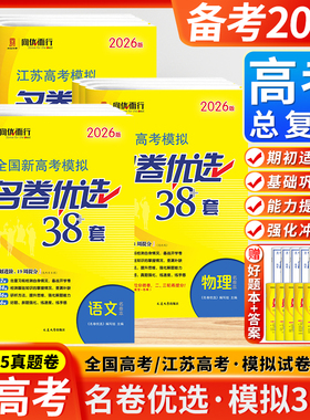 江苏专版2026新高考模拟名卷优选38套28套语文数学英语物理化学生物政治历史地理试卷汇编江苏高考基础题高三总复习高考试前冲刺