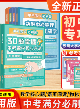 全新正版新东方中考满分必刷题初中数学化学30题冲刺精选500题掌握核心方法英语写作满分突破决胜化学专题训练苏州大学出版社