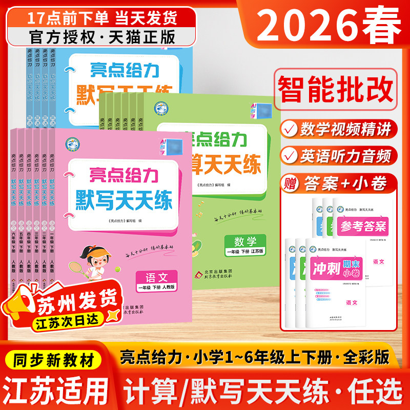 江苏适用2026春亮点给力默写天天练数学计算天天练语文英语默写小学一二三四五六年级上下册人教版译林版专项训练每日一练小学英语,书籍/杂志/报纸,小学教辅,淘宝优惠券,粉丝福利购,淘宝优惠卷