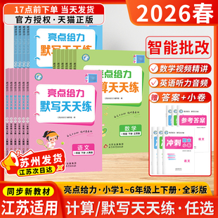 江苏适用2026春亮点给力默写天天练数学计算天天练语文英语默写小学一二三四五六年级上下册人教版 专项训练每日一练小学英语 译林版