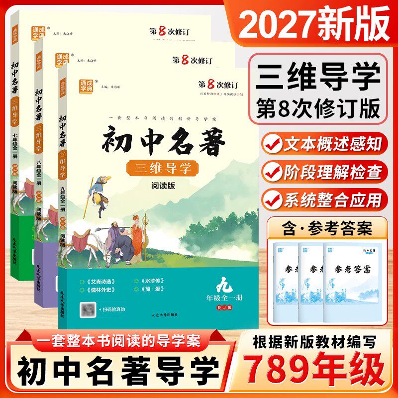 2026新版初中名著三维导学阅读版第7次修订通成学典七八九年级全一册人教版初中一二三年级中考部编教材配套名著导读解析全国通用