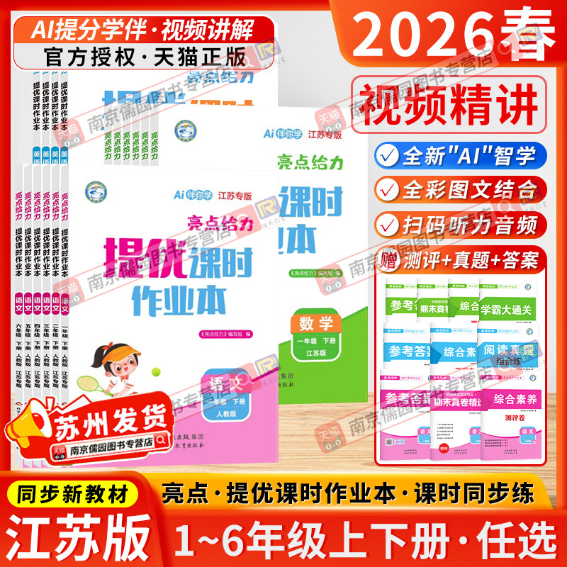 江苏专用2026春亮点给力提优课时作业本一二三四五六年级上册下册语文数学英语人教苏教版译林版小学一课一练同步练习册课时练